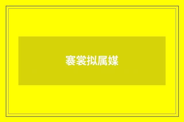 褰裳拟属媒