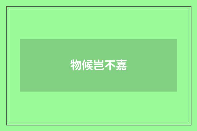 物候岂不嘉