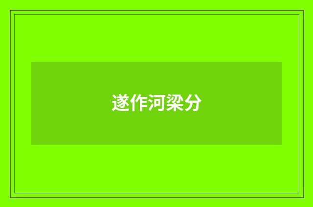 遂作河梁分