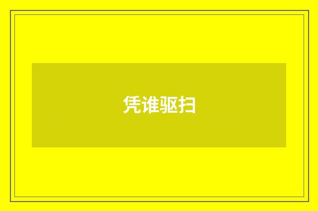 凭谁驱扫