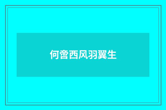 何啻西风羽翼生