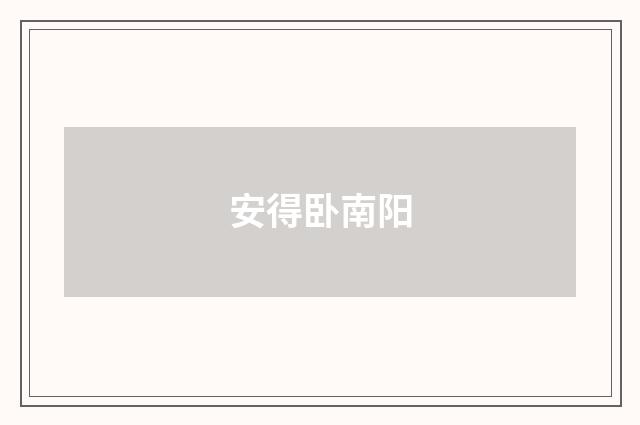 安得卧南阳