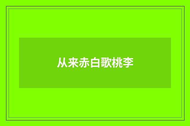 从来赤白歌桃李