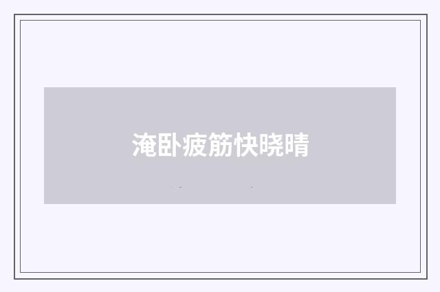 淹卧疲筋快晓晴