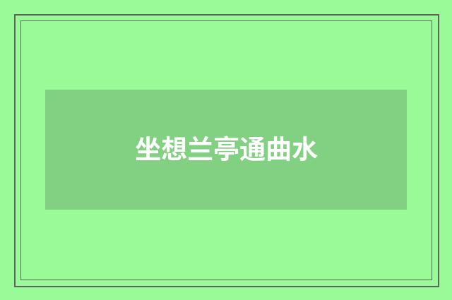 坐想兰亭通曲水