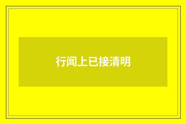 行闻上已接清明