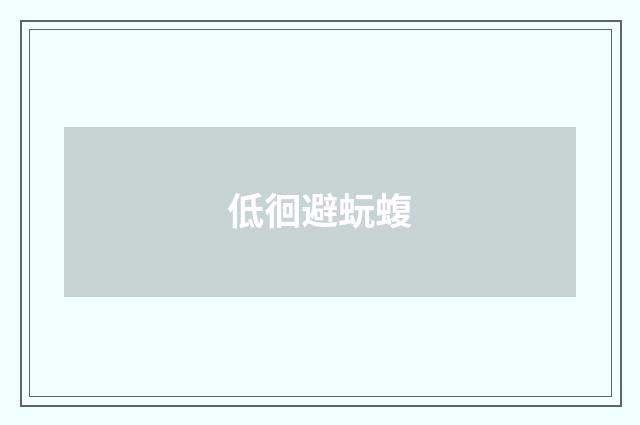 低徊避蚖蝮