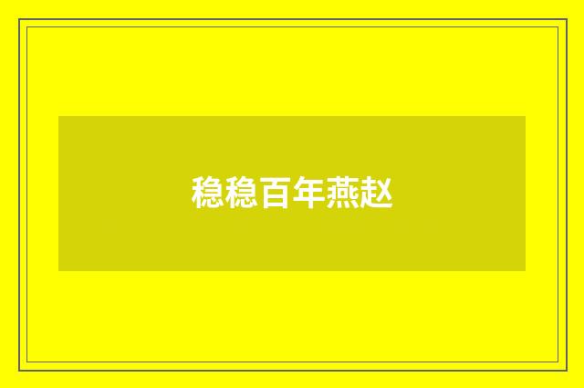 稳稳百年燕赵