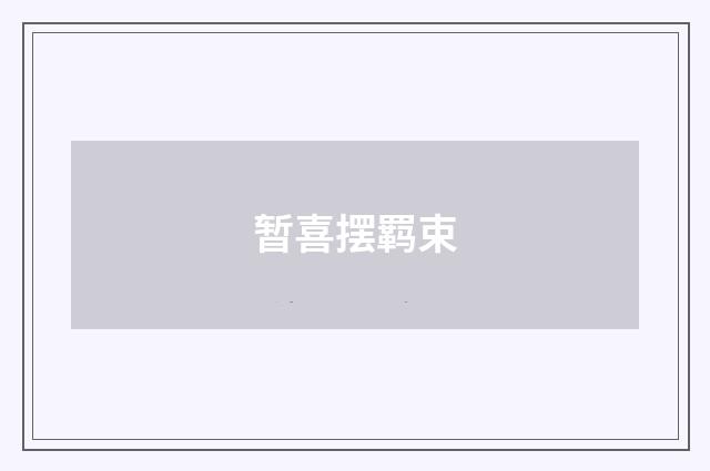 暂喜摆羁束