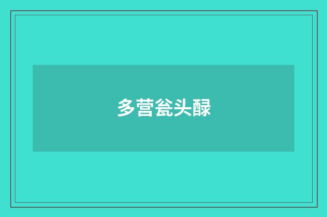 多营瓮头醁