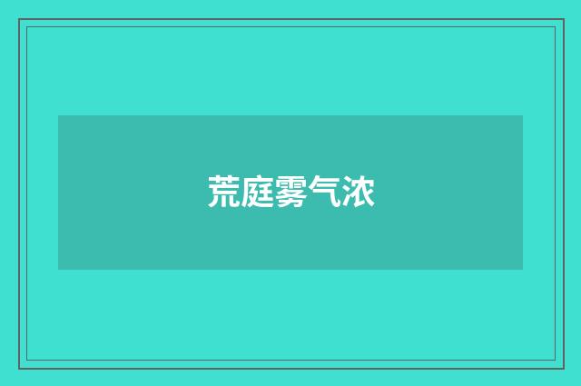 荒庭雾气浓