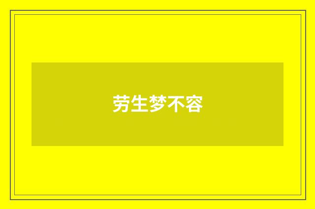 劳生梦不容