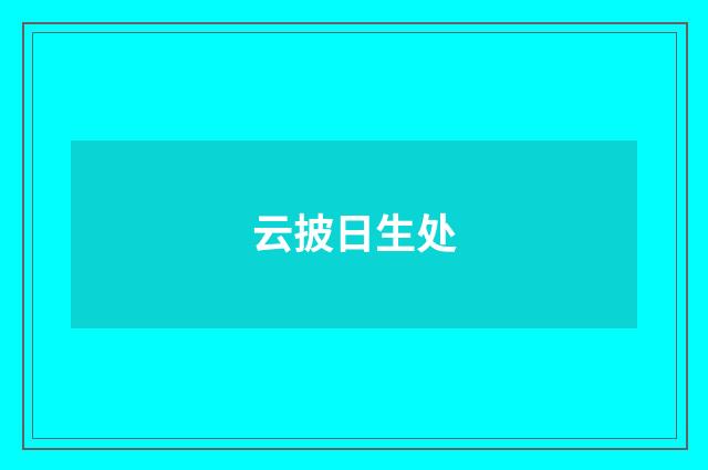 云披日生处