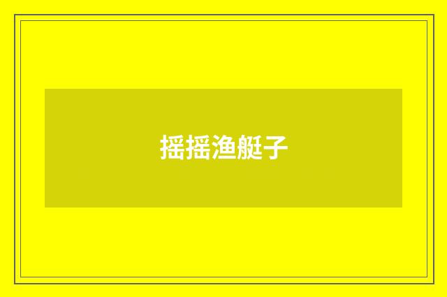 摇摇渔艇子