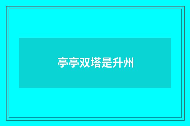 亭亭双塔是升州