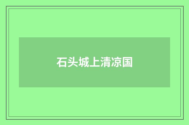石头城上清凉国