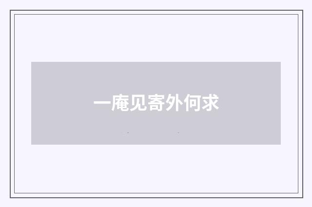 一庵见寄外何求