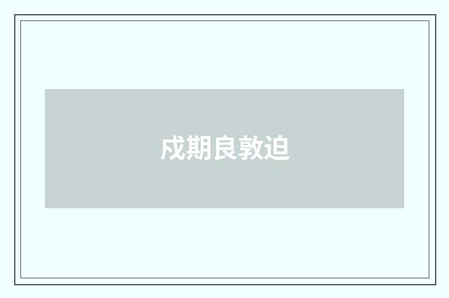 戍期良敦迫