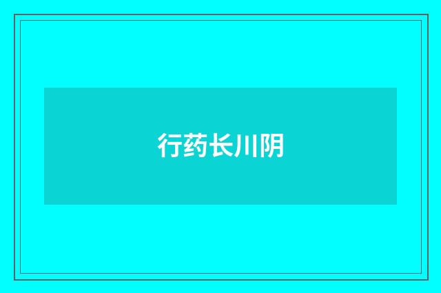 行药长川阴