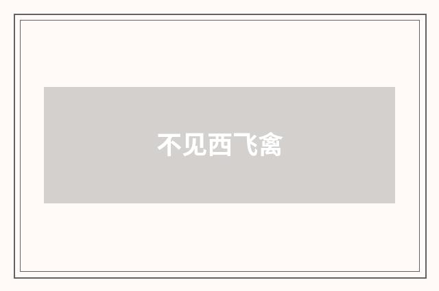 不见西飞禽