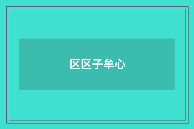区区子牟心