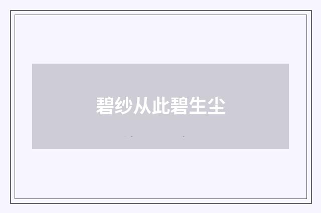 碧纱从此碧生尘