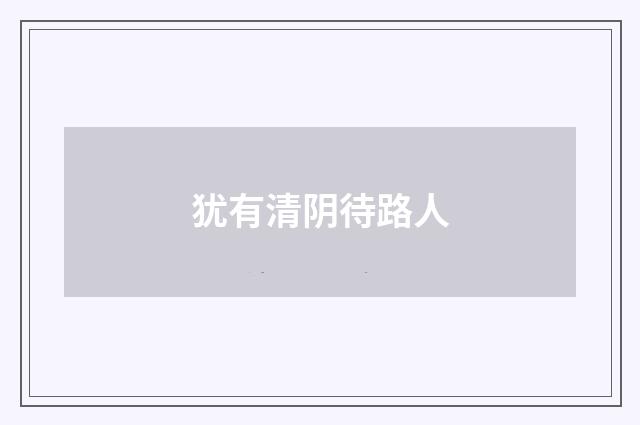 犹有清阴待路人