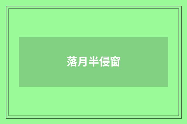 落月半侵窗