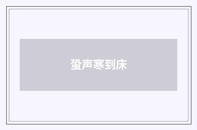 蛩声寒到床