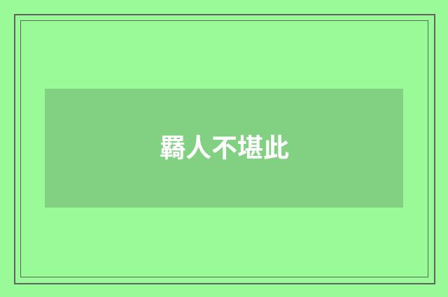 羇人不堪此