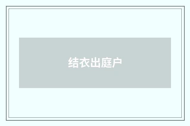 结衣出庭户