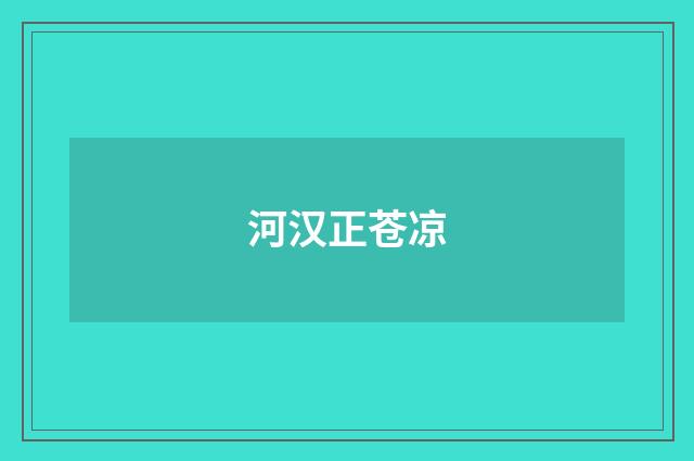 河汉正苍凉