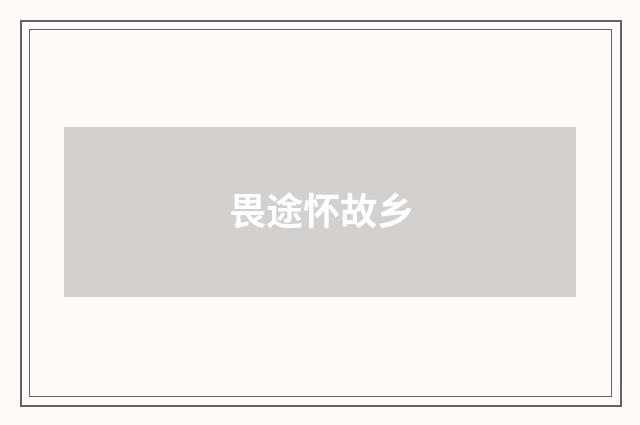 畏途怀故乡