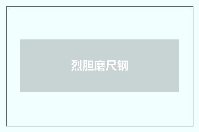 烈胆磨尺钢