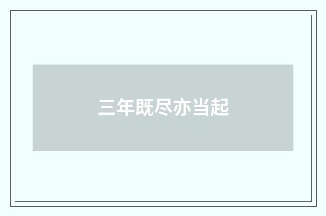 三年既尽亦当起