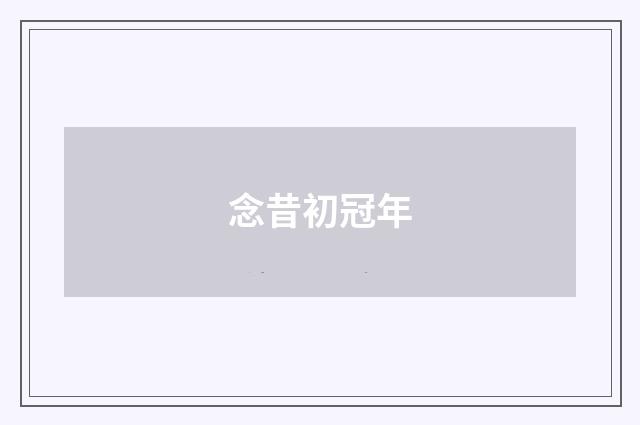 念昔初冠年