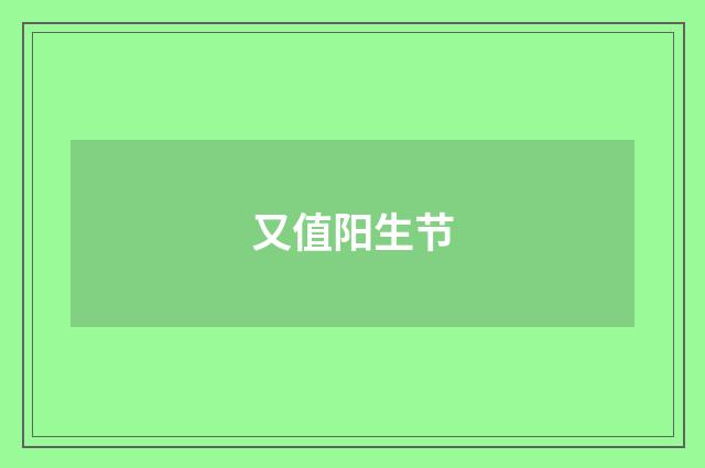 又值阳生节