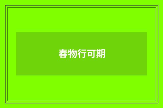 春物行可期