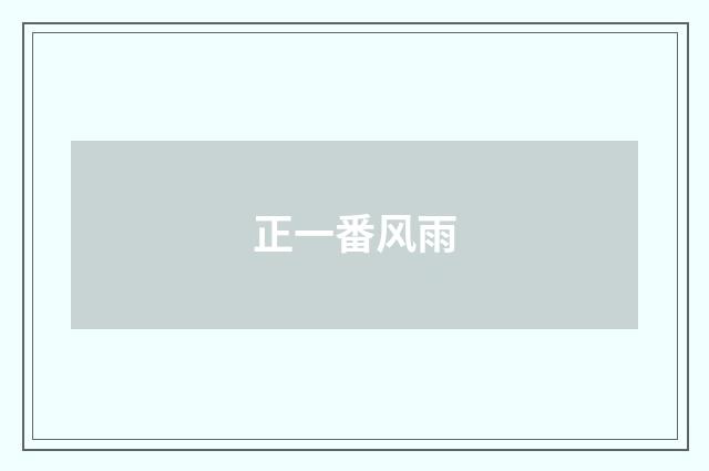 正一番风雨