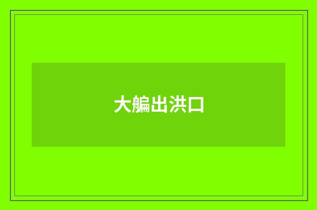 大艑出洪口