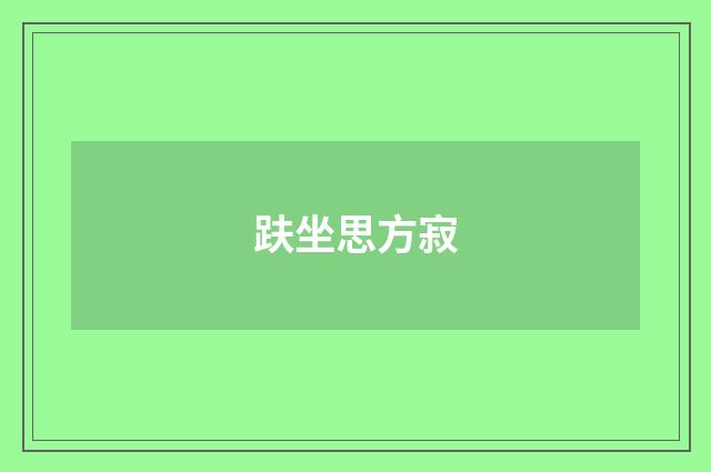 趺坐思方寂