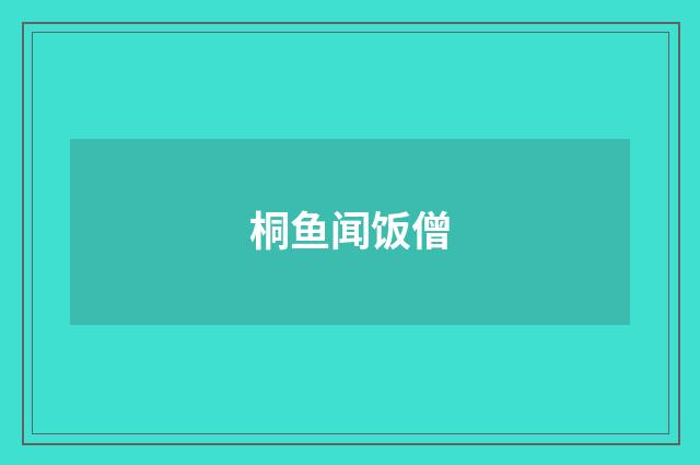 桐鱼闻饭僧