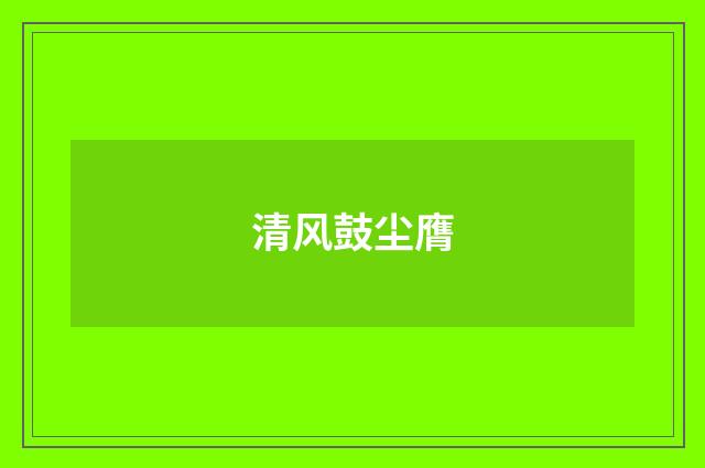 清风鼓尘膺