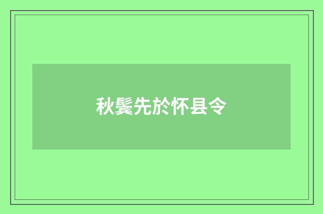 秋鬓先於怀县令