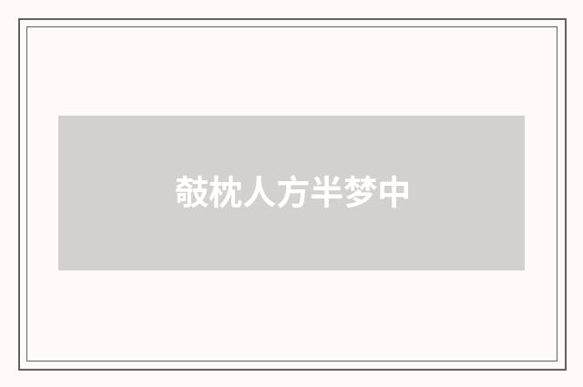 攲枕人方半梦中