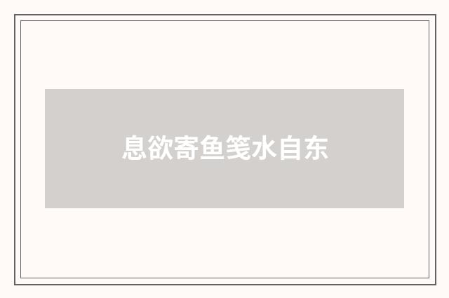 息欲寄鱼笺水自东