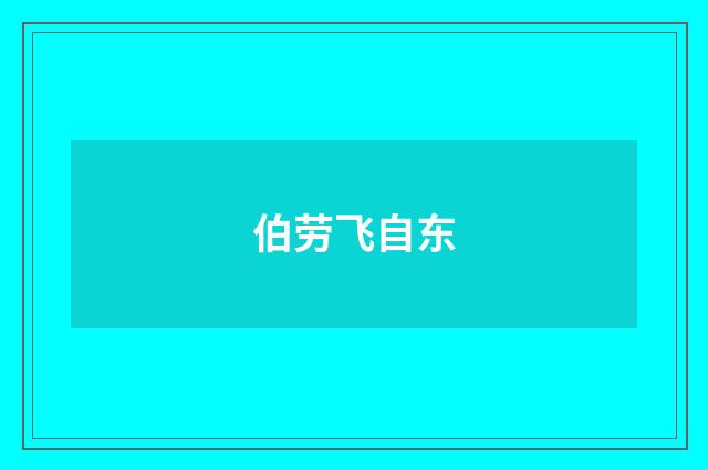 伯劳飞自东