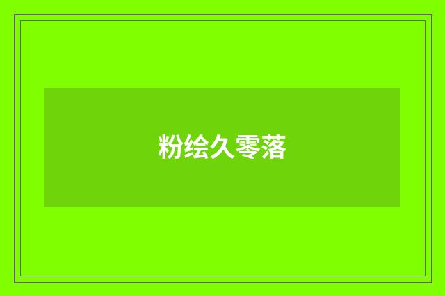 粉绘久零落