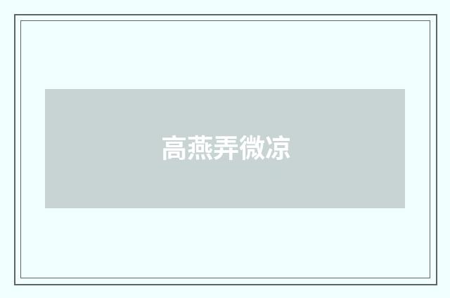 高燕弄微凉