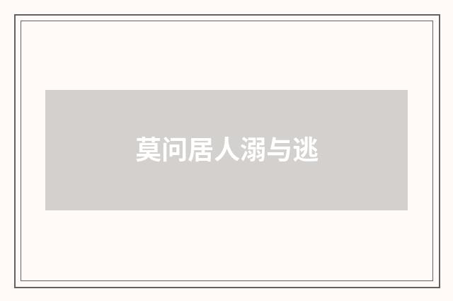 莫问居人溺与逃